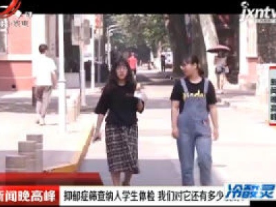 抑郁症筛查纳入学生体检 我们对它还有多少误解？