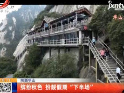 陕西华山：缤纷秋色 扮靓假期“下半场”