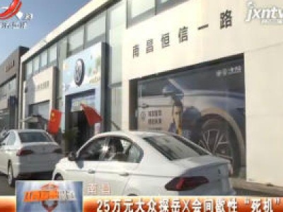 南昌：25万元大众探岳X会间歇性“死机”？