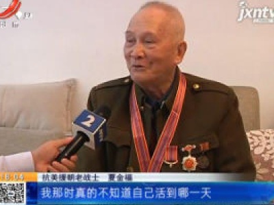 【抗美援朝出国作战70周年】鹰潭：江西籍老战士夏金福回忆入朝作战