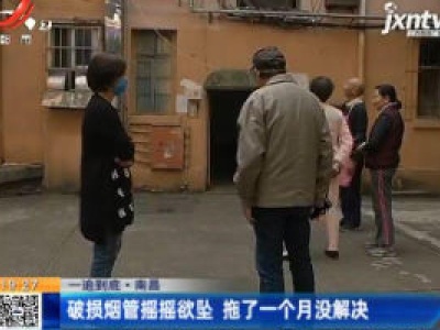 【一追到底】南昌：破损烟管摇摇欲坠 拖了一个月没解决