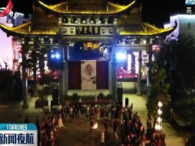 【欢度中秋国庆】婺源：逛古街看演出带火“夜游经济”