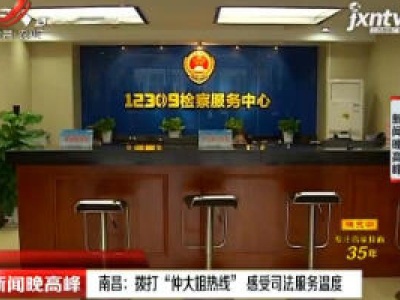 南昌：拨打“仲大姐热线” 感受司法服务温度