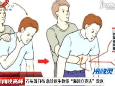 南昌：石头剪刀布 急诊医生教你“海姆立克法”救急
