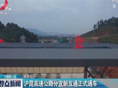 沪昆高速公路分宜新互通正式通车