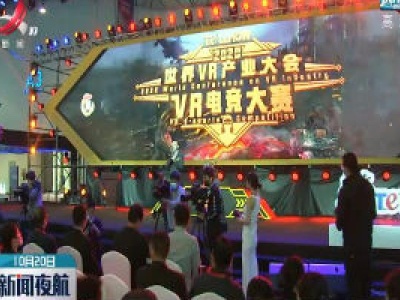 2020世界VR产业大会云峰会VR电竞大赛闭幕