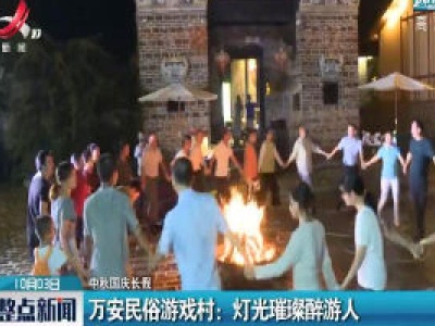 【中秋国庆长假】万安民俗游戏村：灯光璀璨醉游人
