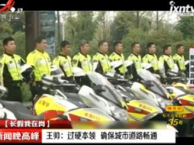 【长假我在岗】南昌·王帅：过硬本领 确保城市道路畅通