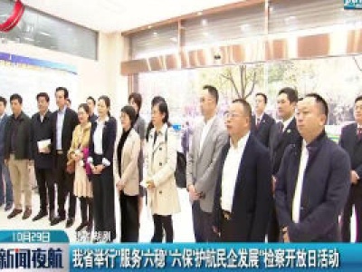 江西省举行“服务'六稳'六保'护航民企发展”检察开放日活动