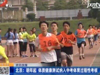 北京：2021年起 体质健康测试纳入中考体育过程性考核