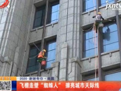 【2020 谢谢有你】南昌：飞檐走壁“蜘蛛人” 擦亮城市天际线