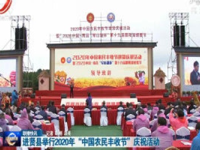 进贤县举行2020年“中国农民丰收节”庆祝活动