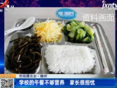 【热线曝光台】赣州：学校的午餐不够营养 家长很担忧