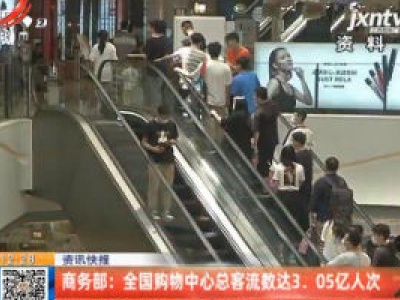商务部：全国购物中心总客流数达3.05亿人次