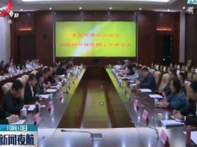 江西召开环保社会组织和高校环保社团工作座谈会