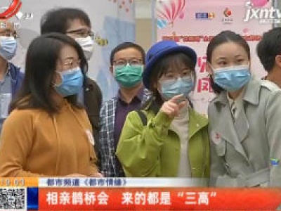 【都市频道《都市情缘》】相亲鹊桥会 来的都是“三高”