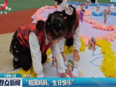 赣州：“祖国妈妈，生日快乐”