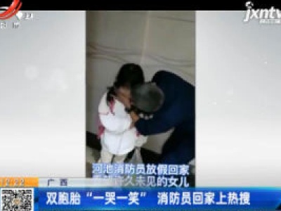 广西：双胞胎“一哭一笑” 消防员回家上热搜