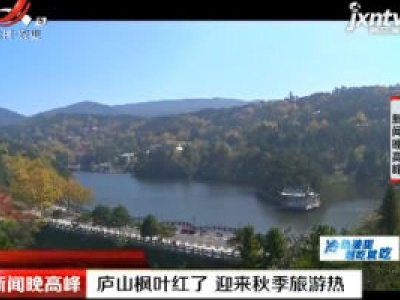 庐山枫叶红了 迎来秋季旅游热