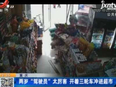 重庆：两岁“驾驶员”太厉害 开着三轮车冲进超市