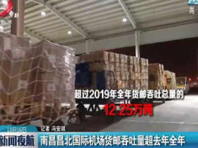 南昌昌北国际机场货邮吞吐量超2019年全年