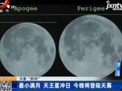 【天象“剧场”】最小满月天王星冲日 10月31日晚将登陆天幕