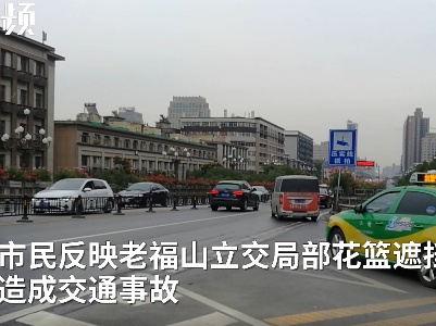 老福山立交花篮造成安全隐患？南昌交警：马上安排