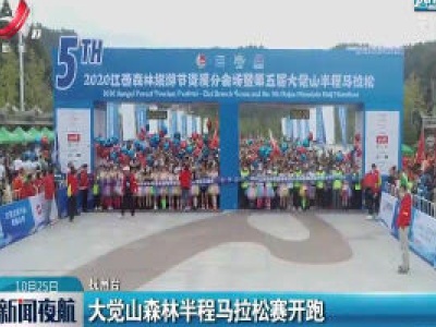 抚州：大觉山森林半程马拉松赛开跑