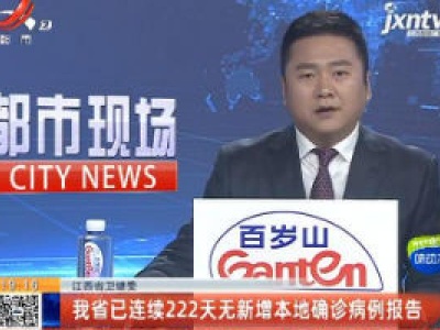 江西省卫健委：我省已连续222天无新增本地确诊病例报告