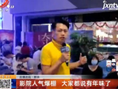 【直播连线】新余：影院人气爆棚 大家都说有年味了