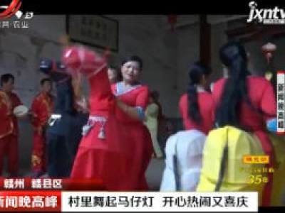 赣州赣县区：村里舞起马仔灯 开心热闹又喜庆