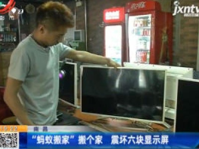 南昌：“蚂蚁搬家”搬个家 震坏六块显示屏