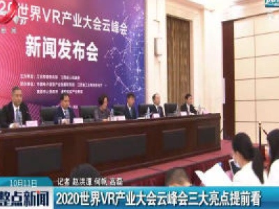 2020世界VR产业大会云峰会三大亮点提前看