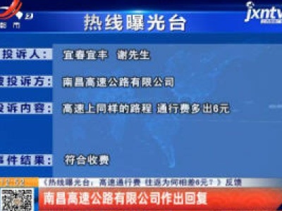 【《热线曝光台：高速通行费 往返为何相差6元？》反馈】南昌高速公路有限公司作出回复