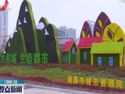 南昌：花团锦簇迎国庆