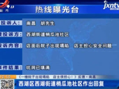 【《一楼院子出现塌陷 店主很担心！》反馈】南昌：西湖区西湖街道梢瓜池社区作出回复
