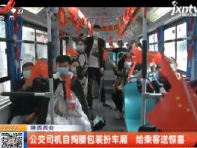 陕西西安：公交司机自掏腰包装扮车厢 给乘客送惊喜