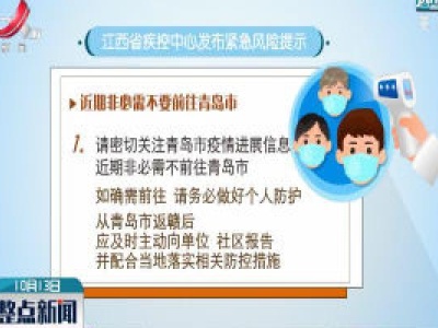 江西省疾控中心发布紧急风险提示：近期非必需不要前往青岛市