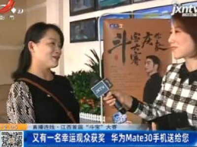 【直播连线·江西首届“斗宝”大赛】又有一名幸运观众获奖 华为Mate30手机送给您