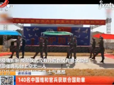 140名中国维和官兵获联合国勋章
