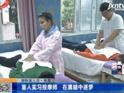 【国际盲人日】南昌：盲人实习按摩师 在黑暗中逐梦