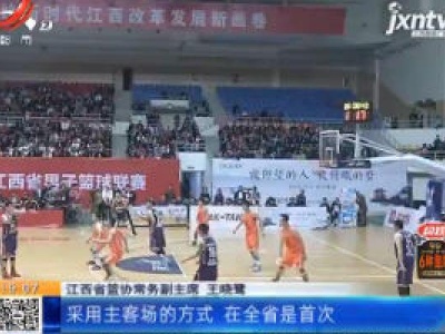 吉安：2020江西省男子篮球联赛10月24日晚鸣哨开赛