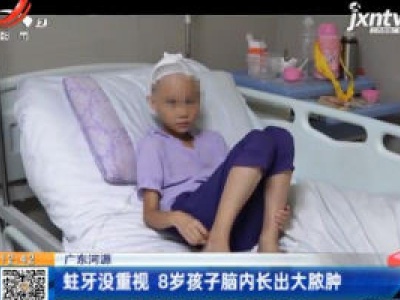 广东河源：蛀牙没重视 8岁孩子脑内长出大脓肿