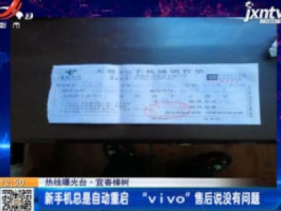 【热线曝光台】宜春樟树：新手机总是自动重启“vivo”售后说没有问题