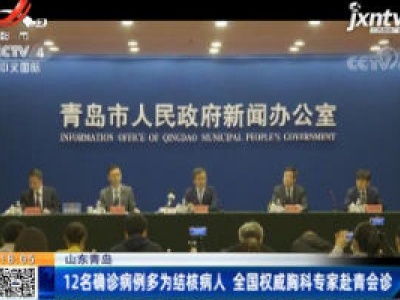 山东青岛：12名确诊病例多为结核病人 全国权威胸科专家赴青会诊