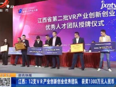 江西：12支VR产业创新创业优秀团队 获奖1300万元人民币