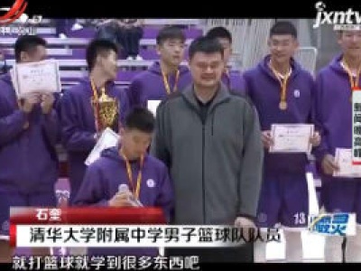 姚明：中国篮协将全方位助力青少年体育事业发展