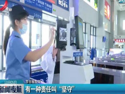 【节日我在岗】婺源：有一种责任叫“坚守”