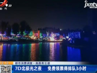 【都市消费调查】南昌青云谱：7D北极光之夜 免费领票得排队3小时