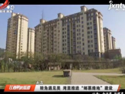 南昌：转角遇见美 湾里推进“邮票绿地”建设